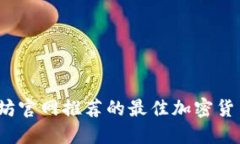  以太坊官网推荐的最佳加