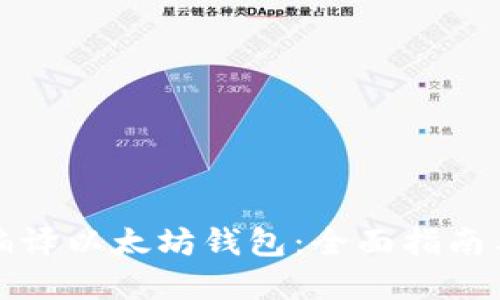 如何高效编译以太坊钱包：全面指南与最佳实践