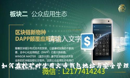 如何在挖矿时使用火币钱包地址与安全管理