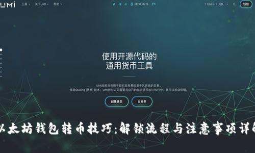 以太坊钱包转币技巧：解锁流程与注意事项详解