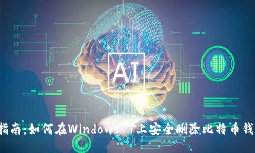 : 完全指南：如何在Windows 7上安全删除比特币钱包CPAN