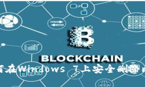 : 完全指南：如何在Windows 7上安全删除比特币钱包CPAN