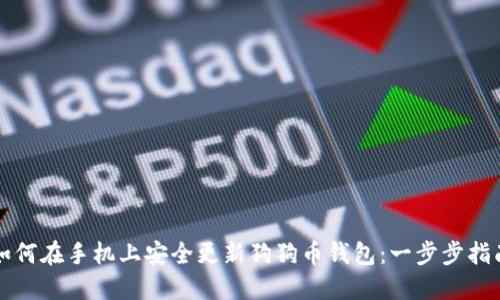 如何在手机上安全更新狗狗币钱包：一步步指南