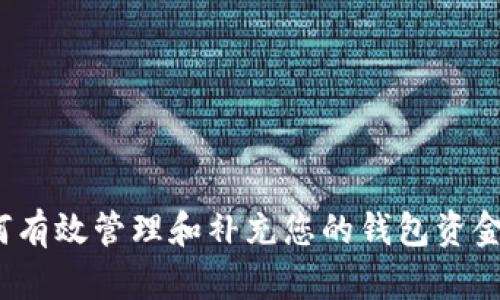 如何有效管理和补充您的钱包资金池？
