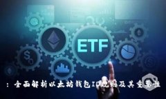 : 全面解析以太坊钱包ID规