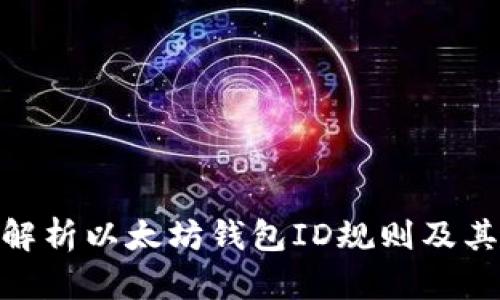 : 全面解析以太坊钱包ID规则及其重要性