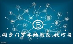 如何快速同步门罗本地钱