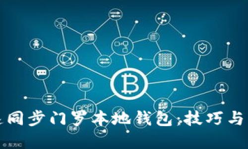 如何快速同步门罗本地钱包：技巧与解决方案