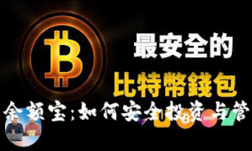 使用区块链钱包余额宝：如何安全投资与管理你的加密资产
