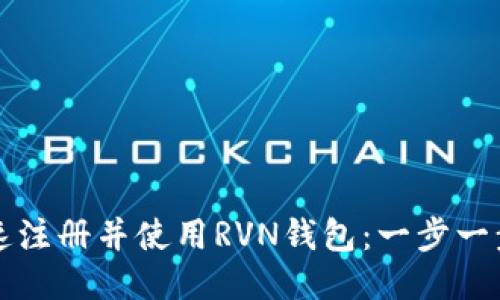 如何快速注册并使用RVN钱包：一步一步的指南