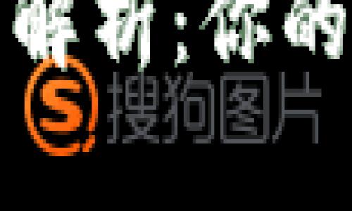 区链币钱包的全面解析：你的加密货币安全之道