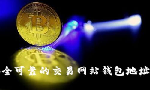 如何选择安全可靠的交易网站钱包地址及其重要性
