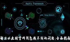   解决以太坊官网钱包找不