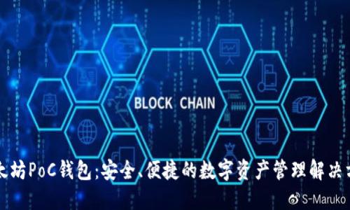 以太坊PoC钱包：安全、便捷的数字资产管理解决方案