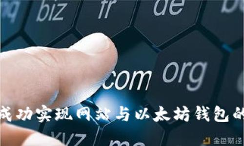 如何成功实现网站与以太坊钱包的对接