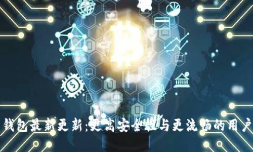 门罗钱包最新更新：更高安全性与更流畅的用户体验
