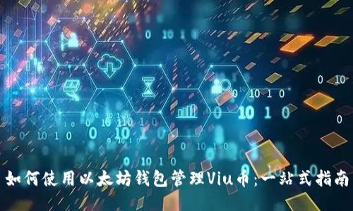 如何使用以太坊钱包管理Viu币：一站式指南