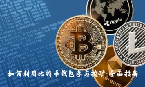 如何利用比特币钱包参与挖矿：全面指南