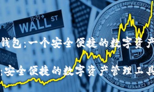 理解FT币钱包：一个安全便捷的数字资产管理工具

FT币钱包：安全便捷的数字资产管理工具