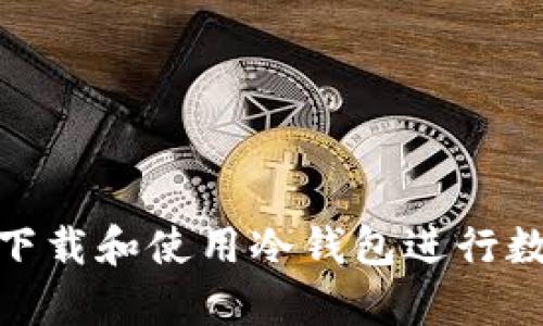 如何安全地下载和使用冷钱包进行数字资产存储