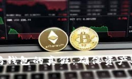 如何辨别以太坊钱包的真假：确保资产安全的终极指南