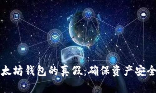 如何辨别以太坊钱包的真假：确保资产安全的终极指南