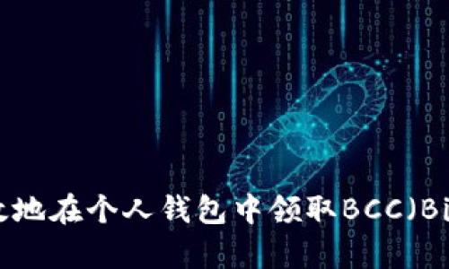 如何安全有效地在个人钱包中领取BCC（Bitcoin Cash）