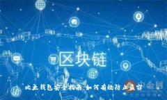 比太钱包安全指南：如何