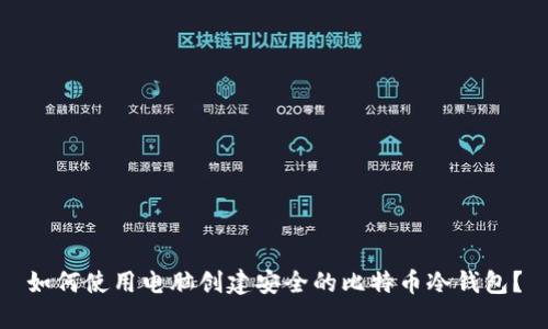 如何使用电脑创建安全的比特币冷钱包？