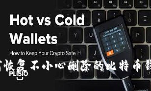 如何恢复不小心删除的比特币钱包？