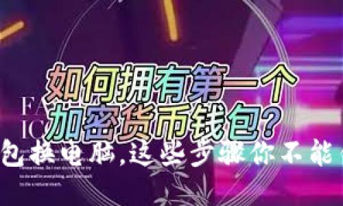 冷钱包换电脑，这些步骤你不能错过！