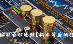 比特币钱包地址能否被追