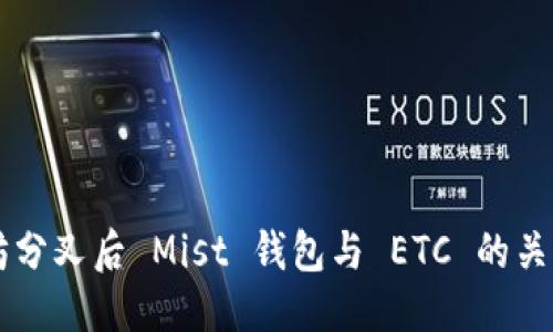 示例：
以太坊分叉后 Mist 钱包与 ETC 的关系解析