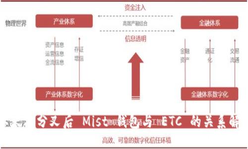 示例：
以太坊分叉后 Mist 钱包与 ETC 的关系解析