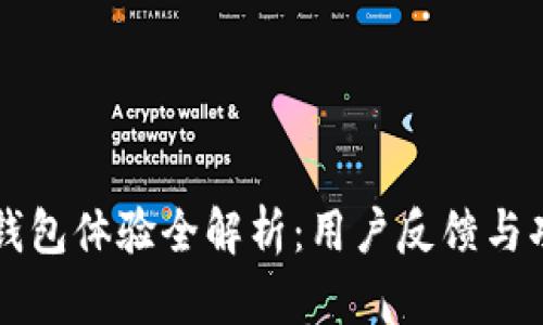 比特派钱包体验全解析：用户反馈与功能分析