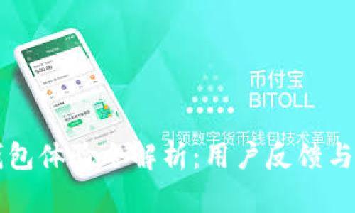 比特派钱包体验全解析：用户反馈与功能分析