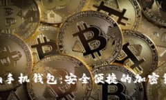 探索BTC.com手机钱包：安全