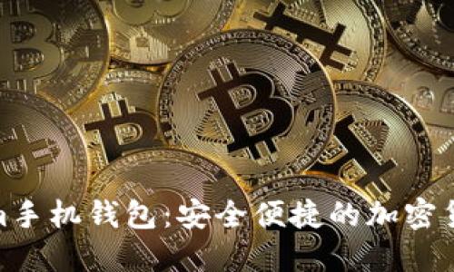 探索BTC.com手机钱包：安全便捷的加密货币管理工具