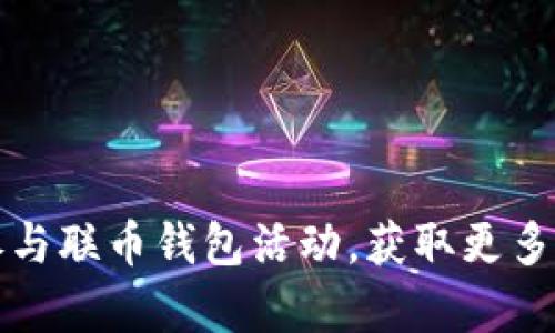 如何有效参与联币钱包活动，获取更多奖励和福利