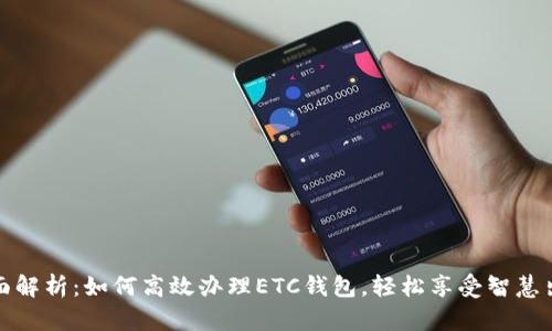 全面解析：如何高效办理ETC钱包，轻松享受智慧出行