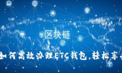 全面解析：如何高效办理ETC钱包，轻松享受智慧出行