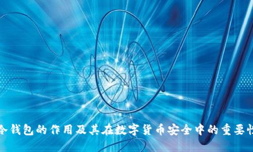 冷钱包的作用及其在数字货币安全中的重要性