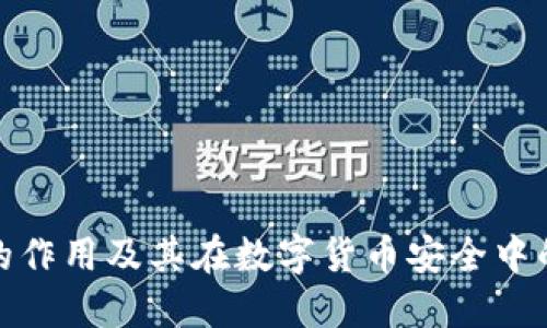 冷钱包的作用及其在数字货币安全中的重要性