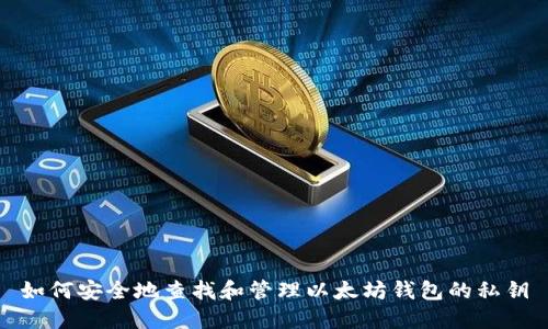 如何安全地查找和管理以太坊钱包的私钥