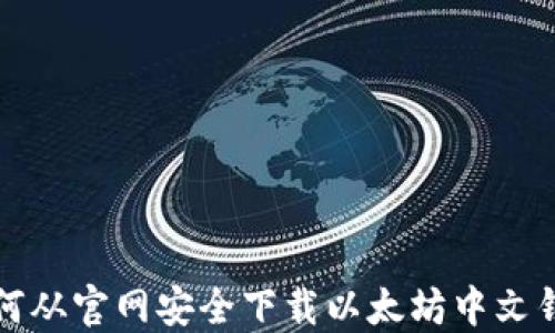
如何从官网安全下载以太坊中文钱包