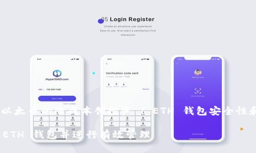趋势：比特币和以太币的降成本创投资 | ETH 钱包安全性和获取方式全解

如何安全获得 ETH 钱包并进行有效管理