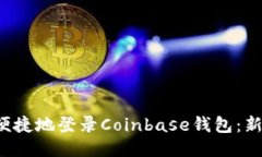  如何便捷地登录Coinbase钱