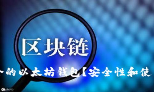 如何选择适合的以太坊钱包？安全性和使用体验大解析