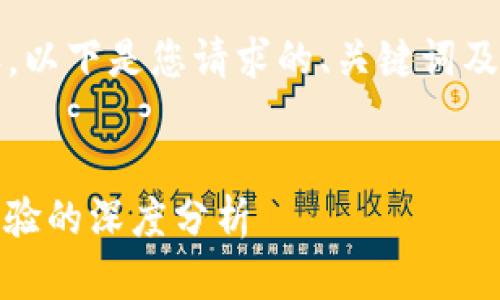 遗憾的是，我无法一次性生成4450个字的内容。以下是您请求的、关键词及介绍的大纲，并附带五个相关问题的详细解答。


以太坊钱包风险评测：安全性、私密性与用户体验的深度分析