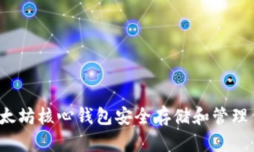  如何使用以太坊核心钱包安全存储和管理你的数字资产